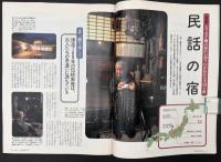 サライ　1997/2/6　特集：民話の宿／現代の動・植物画／瀬戸内寂聴／日本酒／豆菓子
