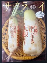 サライ 1997/1/23  特集：終の住居／大根／珈琲にこだわる店／境勝太郎／大人の海外旅行 アイルランド