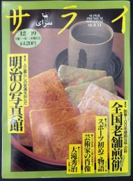サライ　1996/12/19　特集：全国老舗煎餅／スポーツ初めて物語／芸術家の肖像／大滝秀治／明治の写真館