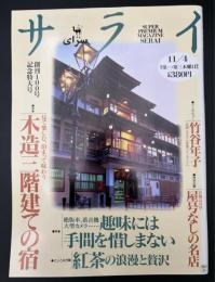 サライ  1993/11/4  特集：木造二階建ての宿／絶版車、蓄音機、大型カメラ趣味には手間を惜しまない／紅茶の浪漫と贅沢／屋号なしの名店