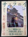 サライ  1993/11/4  特集：木造二階建ての宿／絶版車、蓄音機、大型カメラ趣味には手間を惜しまない／紅茶の浪漫と贅沢／屋号なしの名店