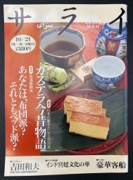 サライ　1993/10/21　特集：カステラ今昔物語／快適睡眠術／豪華客船／インド宮廷文化の華／吉田和夫