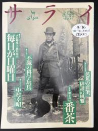 サライ　1993/9/16　特集：元祖趣味人・徳川慶喜 毎日が日曜日／芭蕉の直筆、俳諧の風雅／番茶／不滅の科学玩具／中村幸昭