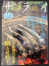 サライ　1993/9/2　特集：鰯を見直す／駅構内の老舗／鰻と漆喰の芸術／福岡正信