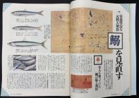 サライ　1993/9/2　特集：鰯を見直す／駅構内の老舗／鰻と漆喰の芸術／福岡正信