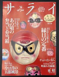 サライ　1993/8/5　特集：昔ながらの味と店 縁日の定番／日の丸弁当の日もあった あの頃の弁当と弁当箱／『小さな江戸を歩く』街並み美術館／明治の東京・大正の大阪 今は昔の五都風景