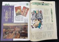 サライ　1993/8/5　特集：昔ながらの味と店 縁日の定番／日の丸弁当の日もあった あの頃の弁当と弁当箱／『小さな江戸を歩く』街並み美術館／明治の東京・大正の大阪 今は昔の五都風景