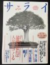 サライ　1993/7/1　特集：長屋の暮らし／島秀之助／雨の美術館／長崎・江戸・薩摩 日本のガラス／盆栽を見れば人が見えてくる