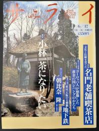 サライ　1993/6/17　特集：名門老舗喫茶店／ヨーロッパ人が想像した黄金の国ジパングのかたち／東京、大阪の大動脈 地下鉄／朝比奈隆／小林一茶になりたい