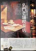 サライ　1993/6/17　特集：名門老舗喫茶店／ヨーロッパ人が想像した黄金の国ジパングのかたち／東京、大阪の大動脈 地下鉄／朝比奈隆／小林一茶になりたい