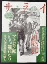 サライ　1993/6/3　特集：ちんどんの音が聞こえる／アナログ派健在なり／明治のニッポン非公式ガイド／宗左近