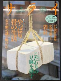 サライ　1993/5/20　特集：やっぱり畳の生活／日本ポルトガル友好450周年記念 金平糖の謎が解けた／地図から消えた列車の旅