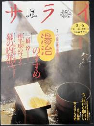 サライ 1993/5/6　特集：今、江戸が面白い 江戸東京博物館開館記念／湯治のすすめ／三橋淳／南半球のワイン／幕の内弁当