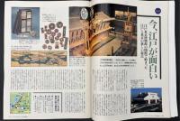 サライ 1993/5/6　特集：今、江戸が面白い 江戸東京博物館開館記念／湯治のすすめ／三橋淳／南半球のワイン／幕の内弁当