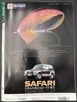 サライ 1993/5/6　特集：今、江戸が面白い 江戸東京博物館開館記念／湯治のすすめ／三橋淳／南半球のワイン／幕の内弁当