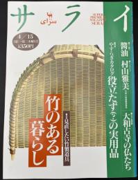 サライ　1993/4/15　特集：竹のある暮らし／醤油／村山雅美／大和古寺の仏たち