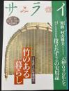 サライ　1993/4/15　特集：竹のある暮らし／醤油／村山雅美／大和古寺の仏たち