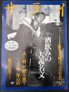 サライ　1993/3/4  特集：酒飲みの大義名文／散歩は靴にこだわるべし／水上勉／夫婦一坪の店／坂田栄男