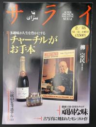 サライ　1993/2/18　特集：多趣味が人生を豊かにする チャーチルがお手本／絶滅寸前・食材カタログ／古写真に刻まれたモンゴロイド／伝統のシティホテルⅡ