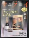 サライ　1993/2/18　特集：多趣味が人生を豊かにする チャーチルがお手本／絶滅寸前・食材カタログ／古写真に刻まれたモンゴロイド／伝統のシティホテルⅡ