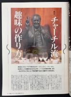 サライ　1993/2/18　特集：多趣味が人生を豊かにする チャーチルがお手本／絶滅寸前・食材カタログ／古写真に刻まれたモンゴロイド／伝統のシティホテルⅡ