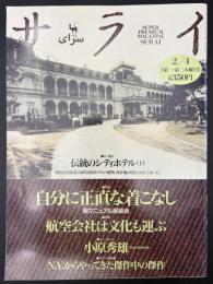 サライ 1993/2/4 特集：自分に正直な着こなし／航空会社は文化も運ぶ／小原秀雄／N.Y.からやってきた傑作中の傑作／伝統のシティホテルⅠ