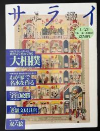 サライ 1993/1/21 特集：大相撲／わが家で名水を作る／宇江敏勝／老舗文房具店／双六絵