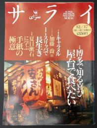 サライ 1992/12/17　特集：博多で知る喜び 屋台で食べたい／キャラメル／加藤喬／スリッパで長生き／夏目漱石に学ぶ手紙の極意