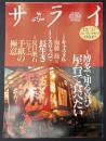 サライ 1992/12/17　特集：博多で知る喜び 屋台で食べたい／キャラメル／加藤喬／スリッパで長生き／夏目漱石に学ぶ手紙の極意