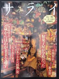 サライ 1992/11/19　特集：伊能忠敬流人生 50歳からはわがままを通す／シェーカー家具／日本マネキン「妖艶」史／駄菓子屋が学校だった／銀食器／小関智弘