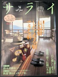 サライ 1992/11/5 特集：長逗留したくなる宿できる宿／目に優しい読書灯／書斎で使う伝統の名品