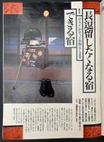 サライ 1992/11/5 特集：長逗留したくなる宿できる宿／目に優しい読書灯／書斎で使う伝統の名品
