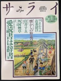 サライ 1992/10/15 特集：愛読書は辞書／外国煙草／住井すゑ／懐かしの野遊び／こだわりのお茶漬け