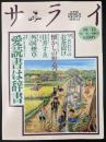 サライ 1992/10/15 特集：愛読書は辞書／外国煙草／住井すゑ／懐かしの野遊び／こだわりのお茶漬け