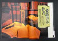 サライ 1992/10/15 特集：愛読書は辞書／外国煙草／住井すゑ／懐かしの野遊び／こだわりのお茶漬け