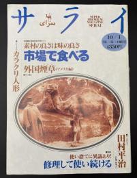 サライ　1992/10/1 特集：全国縦断魚市場めぐり／外国煙草アメリカ編／田村平治／使い捨てに異議あり！修理して使い続ける
