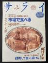 サライ　1992/10/1 特集：全国縦断魚市場めぐり／外国煙草アメリカ編／田村平治／使い捨てに異議あり！修理して使い続ける