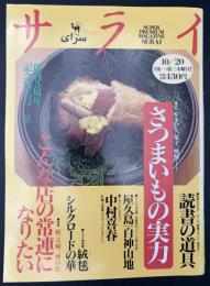 サライ 1994/10/20　特集：さつまいもの実力／読書の道具／屋久島 白上山地／中村喜春／絨毯 シルクロードの華／続・夫婦二坪の店 こんな店の常連になりたい