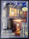 サライ 1994/10/6　特集：江戸気分を満喫できる旅籠に泊まる／岡本文弥／大正の広重発掘／BMW540iツーリング／正しい靴で長生きする