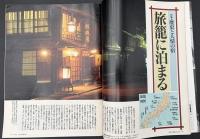 サライ 1994/10/6　特集：江戸気分を満喫できる旅籠に泊まる／岡本文弥／大正の広重発掘／BMW540iツーリング／正しい靴で長生きする