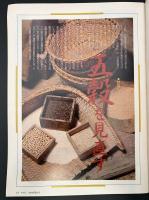 サライ　1994/8/18 特集：古代の知恵を今に生かす 五穀を見直す／愛用品修理／内山興正／定番冷菓／鎖国・長崎貿易の華