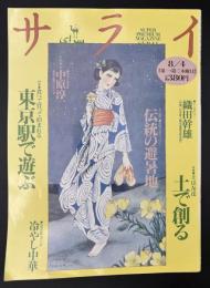 サライ 1994/8/4 特集：東京駅で遊ぶ／冷やし中華／中原淳一／伝統の避暑地／織田幹雄／土で創る