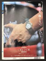 サライ 1994/8/4 特集：東京駅で遊ぶ／冷やし中華／中原淳一／伝統の避暑地／織田幹雄／土で創る