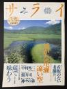 サライ 1994/7/21 特集：遥かな尾瀬 遠い空／看板のない老舗／中村外二／鯖寿司／水越武の森への旅 神々の森／現代に生きる蔵 蔵で味わう