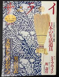 サライ 1994/7/7 特集：文豪たちのおやつ／男の浴衣／沈壽官（ちんじゅかん）／ドイツ・ワイン