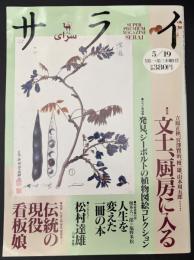 サライ 1994/5/19　特集：文士、厨房に入る／発見、シーボルトの植物図絵コレクション／奥本大三郎X塩野米松 人生を変えた一冊の本／松村達夫／伝統の現役看板娘