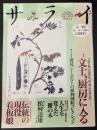 サライ 1994/5/19　特集：文士、厨房に入る／発見、シーボルトの植物図絵コレクション／奥本大三郎X塩野米松 人生を変えた一冊の本／松村達夫／伝統の現役看板娘