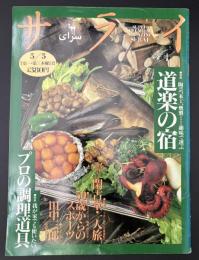サライ 1994/5/5 特集：道楽の宿／プロの調理道具／50歳からのスポーツ／田中三郎