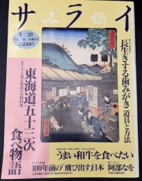 サライ 1994/4/21　特集：東海道五十三次食べ物語／うまい和牛を食べたい／100年前の飛び出す日本／阿部なを