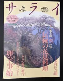 サライ 1994/4/7 特集：伝統の花見料理／第28代木村庄之助／大人の修学旅行 伊勢神宮／快適！ステーション・ワゴンの全て